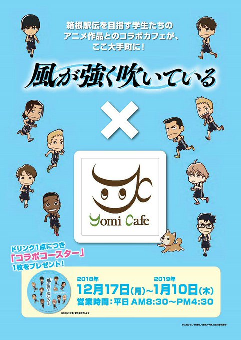 アニメ「#風が強く吹いている」とのコラボカフェを、12月17日(月)~、読売新聞ビル(東京・大手町)1階の「よみカフェ」 アニメ「#風が強く吹いている」とのコラボカフェを、12月17日(月)~、読売新聞ビル(東京・大手町)1階の「よみカフェ」