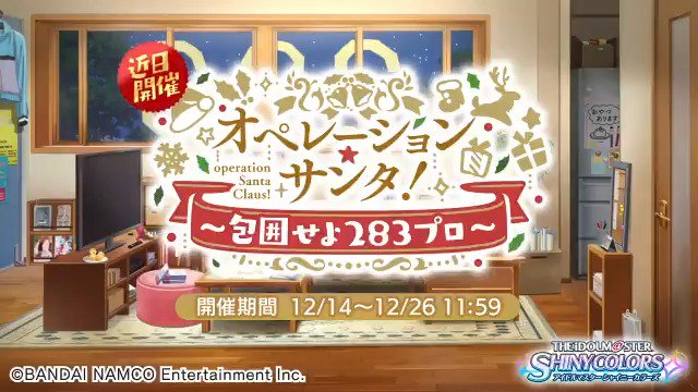12月14日より、283プロの全アイドルが登場するシナリオイベント、「オペレーション・サンタ!~包囲せよ283プロ~」が 12月14日より、283プロの全アイドルが登場するシナリオイベント、「オペレーション・サンタ!~包囲せよ283プロ~」が