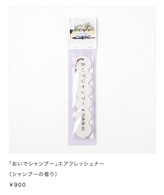 「乃木坂46 Artworks だいたいぜんぶ展」オリジナルグッズ「おいでシャンプー」エアフレッシュナー「走れBicyc 「乃木坂46 Artworks だいたいぜんぶ展」オリジナルグッズ「おいでシャンプー」エアフレッシュナー「走れBicyc