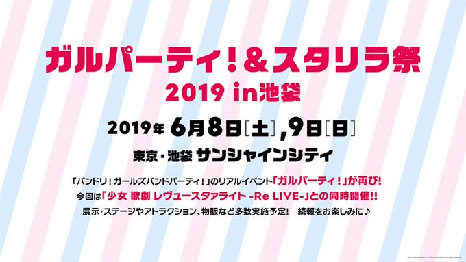 「ガルパーティ!&スタリラ祭2019 in池袋」開催決定🎉6/8(土)・9(日)にサンシャインシティにて開催💫今回は「少 「ガルパーティ!&スタリラ祭2019 in池袋」開催決定🎉6/8(土)・9(日)にサンシャインシティにて開催💫今回は「少