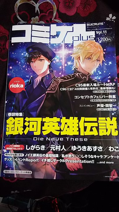 コミケplas_Vol.11ゲットしましたぞー(遅い;)銀英伝の特集おもしろかったですぞー!そして、うちのサークルの紹介 コミケplas_Vol.11ゲットしましたぞー(遅い;)銀英伝の特集おもしろかったですぞー!そして、うちのサークルの紹介