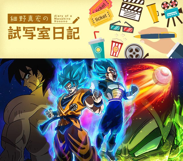 【📖#映画comコラム】「細野真宏の試写室日記」をUP❗今回ご紹介するのは、細野さんが「ドラゴンボール史上、いや、東映ア 【📖#映画comコラム】「細野真宏の試写室日記」をUP❗今回ご紹介するのは、細野さんが「ドラゴンボール史上、いや、東映ア