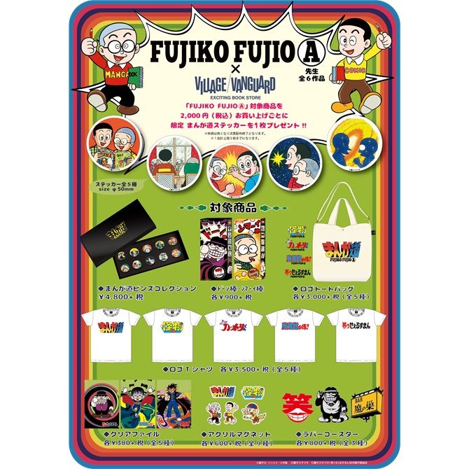 \ヴィレヴァン限定/#まんが道#怪物くん#忍者ハットリくん#笑ゥせぇるすまん など藤子不二雄Ⓐの名作がグッズになって登場 \ヴィレヴァン限定/#まんが道#怪物くん#忍者ハットリくん#笑ゥせぇるすまん など藤子不二雄Ⓐの名作がグッズになって登場
