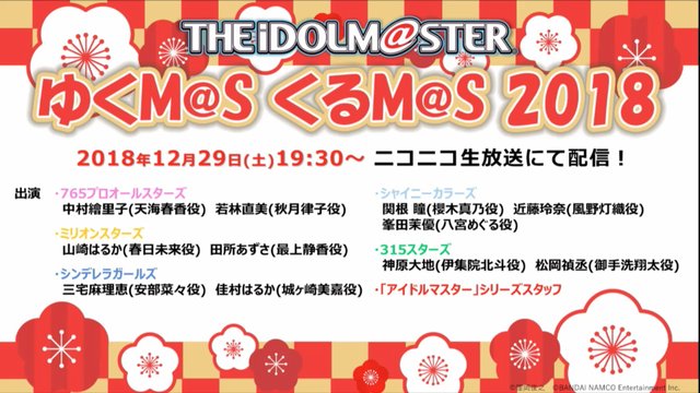 【ニコ生(2018/12/29 19:30開始)】アイドルマスター年末特別ニコ生番組「ゆくM@S くるM@S 2018」 【ニコ生(2018/12/29 19:30開始)】アイドルマスター年末特別ニコ生番組「ゆくM@S くるM@S 2018」