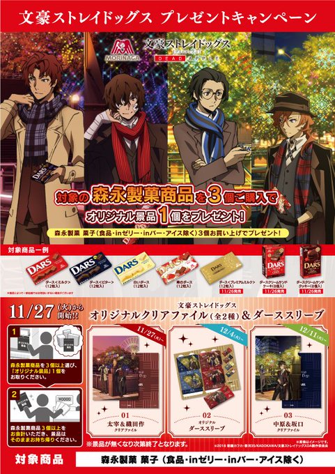 森永製菓×文ストコラボのやつ田舎だとめっちゃあまってててむしろイオンに申し訳ない気になるから入手できなかった人まじ山陰に 森永製菓×文ストコラボのやつ田舎だとめっちゃあまってててむしろイオンに申し訳ない気になるから入手できなかった人まじ山陰に