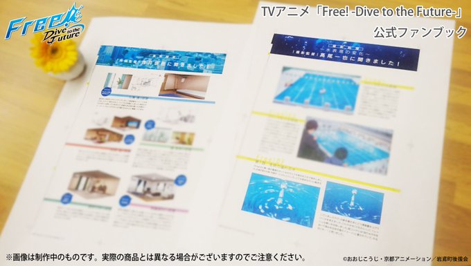 【『Free!-Dive to the Future-』公式ファンブック】「撮影処理&美術設定」ページをご紹介!進化を続 【『Free!-Dive to the Future-』公式ファンブック】「撮影処理&美術設定」ページをご紹介!進化を続
