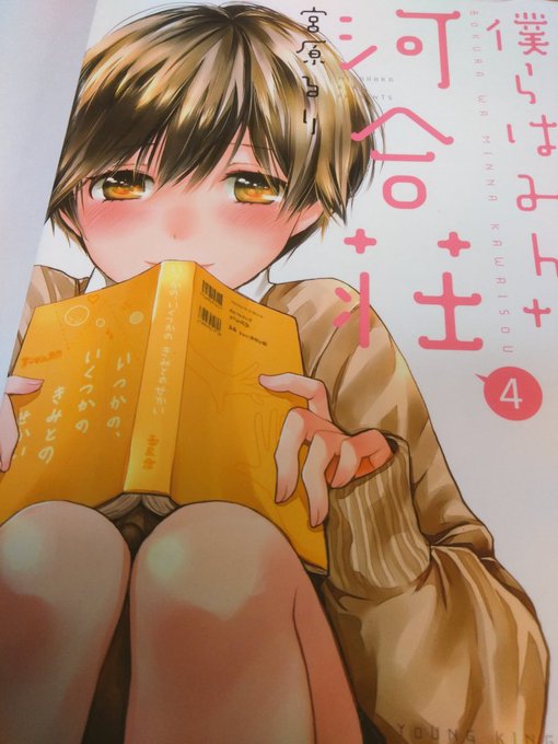 僕らはみんな河合荘アニメopの曲名ってコミックの表紙だったのか 僕らはみんな河合荘アニメopの曲名ってコミックの表紙だったのか