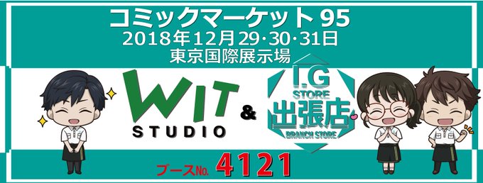 12月29~31日に東京ビッグサイトで開催されるコミックマーケット95に、WIT STUDIOとI.Gストア出張店が合同 12月29~31日に東京ビッグサイトで開催されるコミックマーケット95に、WIT STUDIOとI.Gストア出張店が合同