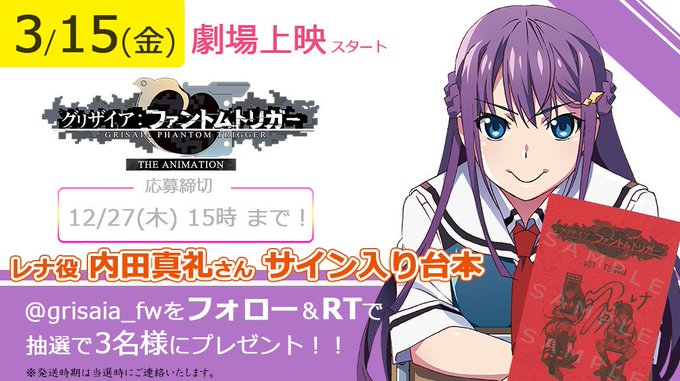 🎊3/15(金)🎊🎁劇場上映決定記念🎁 をフォロー&このツイートをRTした方から抽選で3名様にレナを演じる内田真礼さんの 🎊3/15(金)🎊🎁劇場上映決定記念🎁 をフォロー&このツイートをRTした方から抽選で3名様にレナを演じる内田真礼さんの