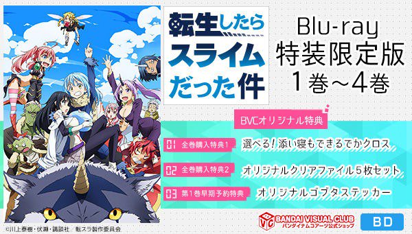 『転生したらスライムだった件』Blu-ray1巻の特装限定版は明日12/13(木)23時ご予約締切!BVCオリジナル特典 『転生したらスライムだった件』Blu-ray1巻の特装限定版は明日12/13(木)23時ご予約締切!BVCオリジナル特典