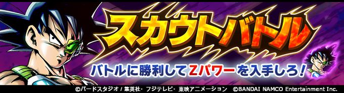 【スカウトバトル「バーダック」開催!】バトルに勝利してZパワー「EXTREME バーダック」を獲得しよう!敵の強さに応じ 【スカウトバトル「バーダック」開催!】バトルに勝利してZパワー「EXTREME バーダック」を獲得しよう!敵の強さに応じ