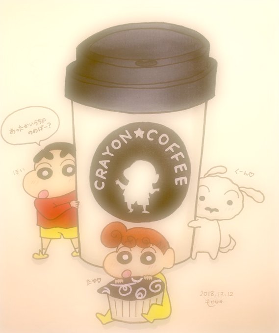 『あったかいうちにのめばー?』#クレヨンしんちゃん 『あったかいうちにのめばー?』#クレヨンしんちゃん