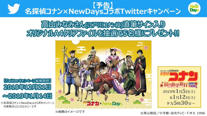 【予告】12/21(金)のTwitter告知後より、フォロー& #NDコナン のついたツイートをRTすると、抽選 【予告】12/21(金)のTwitter告知後より、フォロー& #NDコナン のついたツイートをRTすると、抽選