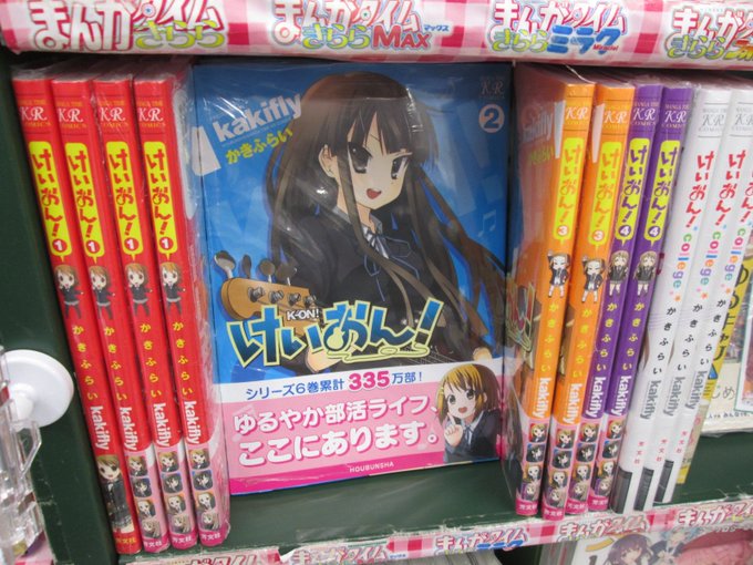 『けいおん!』も芳文社コーナーにて展開中!!!#けいおん 『けいおん!』も芳文社コーナーにて展開中!!!#けいおん