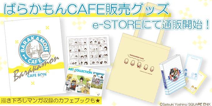 「ばらかもん」最終18巻発売おめでとうございます😂#ばらかもんカフェ にて販売されたグッズ3点がe-STOREで通販開始 「ばらかもん」最終18巻発売おめでとうございます😂#ばらかもんカフェ にて販売されたグッズ3点がe-STOREで通販開始