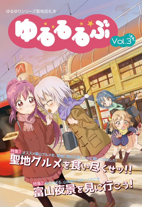 【C95頒布情報】富山情報満載のゆるゆり本新刊「ゆるるるぶ Vol.3」を頒布します!高岡市観光大使 あみたん娘Pさんな 【C95頒布情報】富山情報満載のゆるゆり本新刊「ゆるるるぶ Vol.3」を頒布します!高岡市観光大使 あみたん娘Pさんな