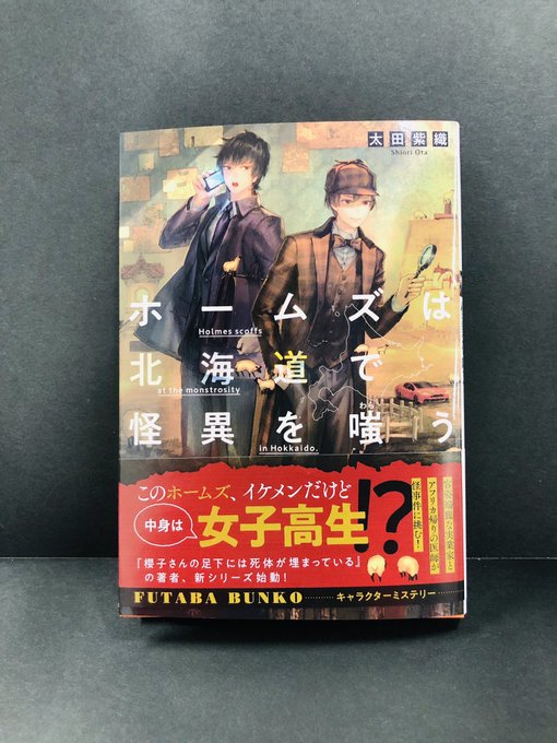 <12月発売☆双葉社キャラ小説>『ホームズは北海道で怪異を嗤う』太田紫織 このホームズ、イケメンだけど中身は女子高生! <12月発売☆双葉社キャラ小説>『ホームズは北海道で怪異を嗤う』太田紫織 このホームズ、イケメンだけど中身は女子高生!