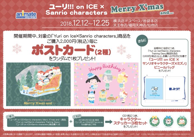 【お知らせ】「ユーリ!!!on ICE×Merry X'mas and...」にて配布しておりました特典『キャラクタース 【お知らせ】「ユーリ!!!on ICE×Merry X'mas and...」にて配布しておりました特典『キャラクタース