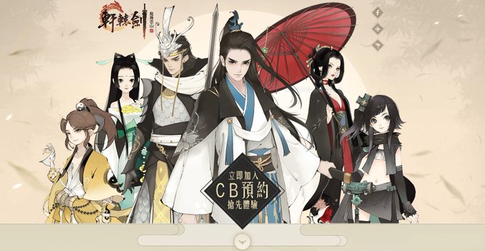 スマホゲーム『軒轅劍龍舞雲山』繁体中国語アンドロイド版のクローズドベータテストが今日(12日)応募開始。応募期間はテスト スマホゲーム『軒轅劍龍舞雲山』繁体中国語アンドロイド版のクローズドベータテストが今日(12日)応募開始。応募期間はテスト