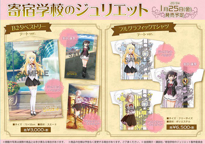 【グッズ】TVアニメ『寄宿学校のジュリエット』より、B2タペストリー&フルグラフィックTシャツがご予約受付中!特集ページ 【グッズ】TVアニメ『寄宿学校のジュリエット』より、B2タペストリー&フルグラフィックTシャツがご予約受付中!特集ページ