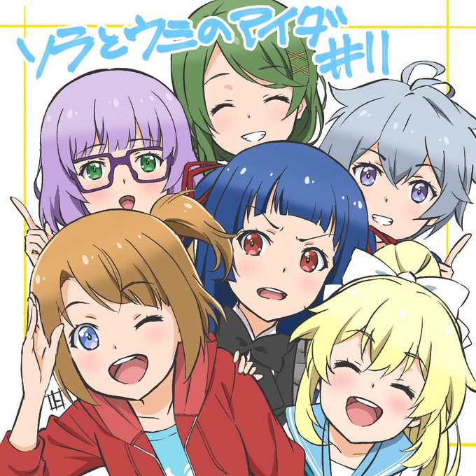 『ソラとウミのアイダ』第11話、今夜放送です!!よろしくお願い致します〜!前半の作画監督やらせて頂いております〜♪みんな 『ソラとウミのアイダ』第11話、今夜放送です!!よろしくお願い致します〜!前半の作画監督やらせて頂いております〜♪みんな