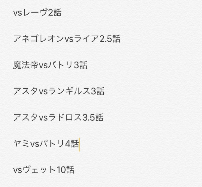 レーヴ戦がめっちゃ早く決着ついたように感じたけど、「そもそもブラクロ のバトルって1つにつきの話数少なくね?」と思ったの レーヴ戦がめっちゃ早く決着ついたように感じたけど、「そもそもブラクロ のバトルって1つにつきの話数少なくね?」と思ったの