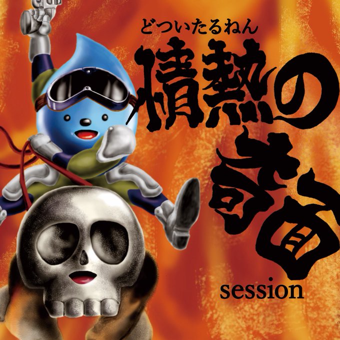 🥳明日いよいよ🥳どついたるねんワンマンライブ「再起動!攻殻奇面隊」サンキューソールドアウト🦹🏼♂️ってなわけで明日限定 🥳明日いよいよ🥳どついたるねんワンマンライブ「再起動!攻殻奇面隊」サンキューソールドアウト🦹🏼♂️ってなわけで明日限定