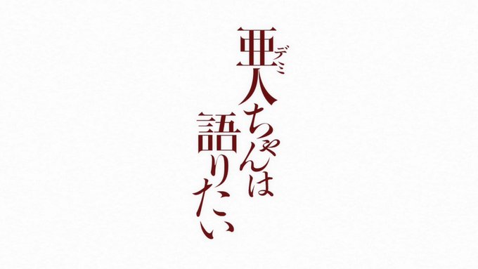 【 亜人ちゃんは語りたい 】久しぶりの学園日常アニメでした!面白くて1話1話がとっても短く感じてしまいましたw高橋先生と 【 亜人ちゃんは語りたい 】久しぶりの学園日常アニメでした!面白くて1話1話がとっても短く感じてしまいましたw高橋先生と