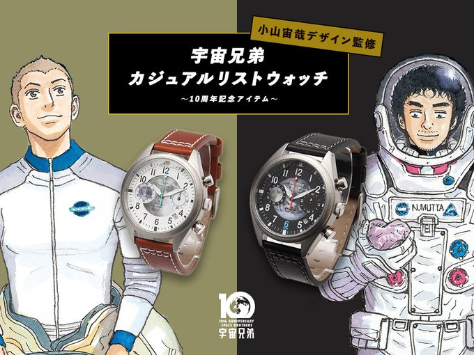 【予約開始!宇宙兄弟カジュアルリストウォッチ登場!!】小山宙哉完全監修、ムッタとヒビトをイメージしたカジュアルな腕時計が 【予約開始!宇宙兄弟カジュアルリストウォッチ登場!!】小山宙哉完全監修、ムッタとヒビトをイメージしたカジュアルな腕時計が