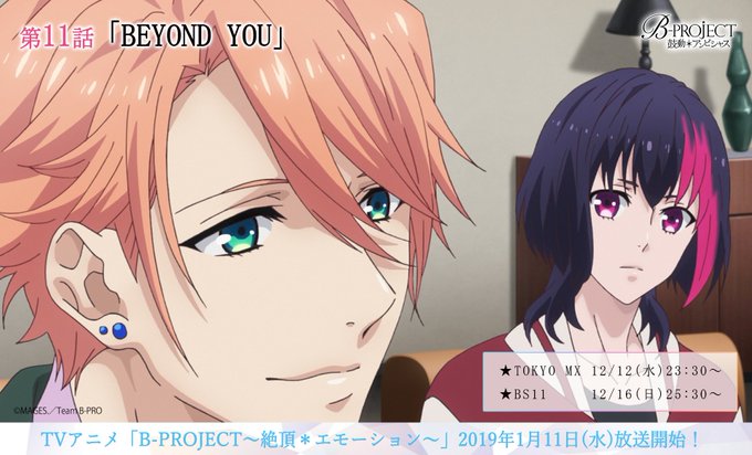 【第11話*再放送】本日このあと12月12日(水)23時30分~TOKYO MXにてTVアニメ「B-PROJECT~鼓動 【第11話*再放送】本日このあと12月12日(水)23時30分~TOKYO MXにてTVアニメ「B-PROJECT~鼓動