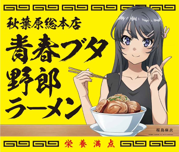 【”青春ブタ野郎”コラボ決定!】#青ブタ と野郎ラーメンのコラボ企画が開催決定!期間限定で麻衣さんが野郎ラーメンアンバサ 【”青春ブタ野郎”コラボ決定!】#青ブタ と野郎ラーメンのコラボ企画が開催決定!期間限定で麻衣さんが野郎ラーメンアンバサ