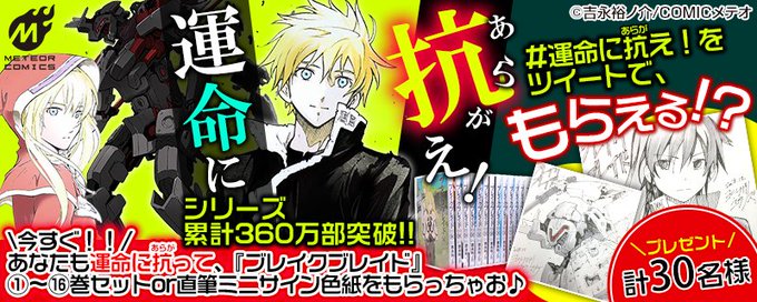 「ブレイクブレイド」のコミックス第1~16巻、吉永裕ノ介先生の直筆ミニサイン色紙がもらえるプレゼントキャンペーン🎁実施中 「ブレイクブレイド」のコミックス第1~16巻、吉永裕ノ介先生の直筆ミニサイン色紙がもらえるプレゼントキャンペーン🎁実施中