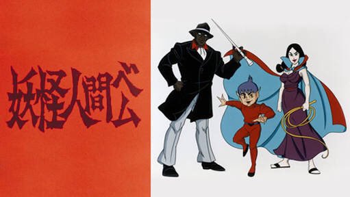 #子どもの頃怖かったもの妖怪人間ベム #子どもの頃怖かったもの妖怪人間ベム