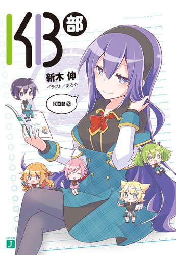 名前だけ見てGJ部のパクリか!?とか思ったら普通に続編っぽかった。これも読まないと 名前だけ見てGJ部のパクリか!?とか思ったら普通に続編っぽかった。これも読まないと