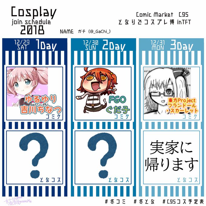 平成最後の冬コミは、1日目:『ゆるゆり』吉川ちなつ2日目:『Fate/Grand Order』女性主人公(ぐだ子)3日目 平成最後の冬コミは、1日目:『ゆるゆり』吉川ちなつ2日目:『Fate/Grand Order』女性主人公(ぐだ子)3日目