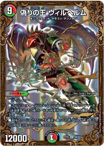 【反応まとめ】偽りの王 ヴィルヘルムの画像が公開!#デュエルマスターズ#デュエマ 【反応まとめ】偽りの王 ヴィルヘルムの画像が公開!#デュエルマスターズ#デュエマ