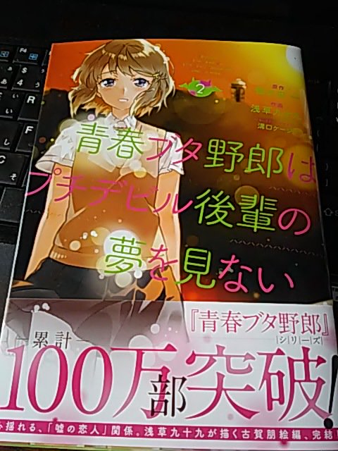 11日に購入した書籍・雑誌「#青春ブタ野郎はプチデビル後輩の夢を見ない」コミカライズ版「#南鎌倉高校女子自転車部」第11 11日に購入した書籍・雑誌「#青春ブタ野郎はプチデビル後輩の夢を見ない」コミカライズ版「#南鎌倉高校女子自転車部」第11