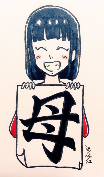 宇宙よりも遠い場所報瀬の今年の漢字は、コレ!『まぁ、来年もコレになっちゃいそうだけどもね(照れ)』#よりもいラクガキ#報 宇宙よりも遠い場所報瀬の今年の漢字は、コレ!『まぁ、来年もコレになっちゃいそうだけどもね(照れ)』#よりもいラクガキ#報