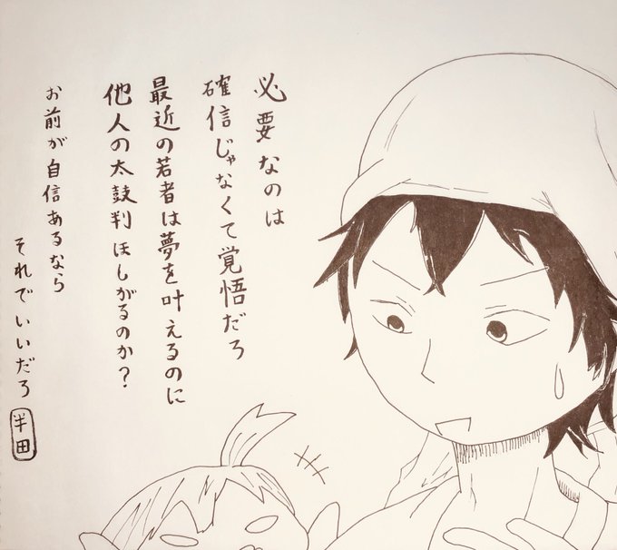 今日がばらかもん最終巻発売日ということを思い出し、慌てて描きました。絵に書いた言葉は悩んでいた頃に響いた言葉です。他にも 今日がばらかもん最終巻発売日ということを思い出し、慌てて描きました。絵に書いた言葉は悩んでいた頃に響いた言葉です。他にも