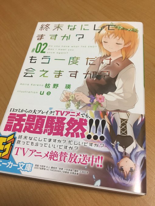 終末なにしてますか?もう一度だけ、会えますか? 2 読み終わりました。1巻読んでからだいぶ間を空けちゃったから忘れてたけ 終末なにしてますか?もう一度だけ、会えますか? 2 読み終わりました。1巻読んでからだいぶ間を空けちゃったから忘れてたけ