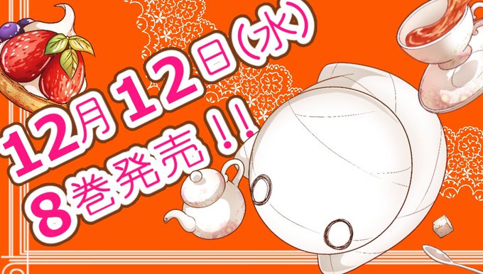 改めて!『ミイラの飼い方』8巻、本日より発売です。よろしくお願い致します^^* #ミイラの飼い方 改めて!『ミイラの飼い方』8巻、本日より発売です。よろしくお願い致します^^* #ミイラの飼い方
