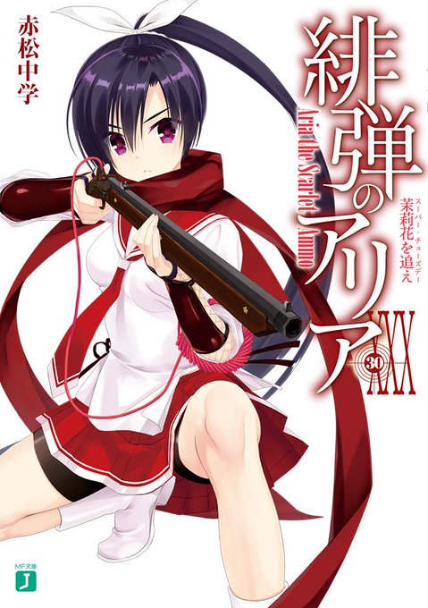 【小説】12月25日発売!『緋弾のアリアXXX(30)茉莉花を追え』のカバーガールは…キンジの後輩、風魔陽菜! 5巻の登 【小説】12月25日発売!『緋弾のアリアXXX(30)茉莉花を追え』のカバーガールは…キンジの後輩、風魔陽菜! 5巻の登