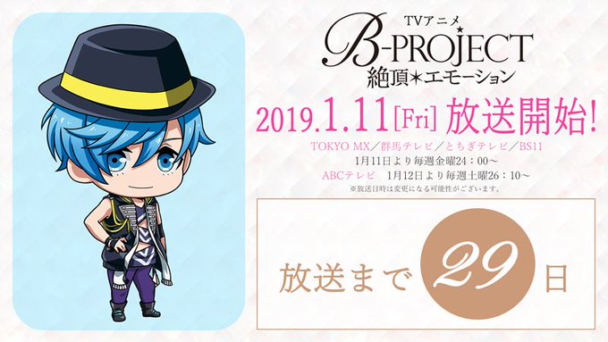 TVアニメ「B-PROJECT~絶頂*エモーション~」放送まであと29日!放送開始まで毎日特別なアイテムをお届けするカウ TVアニメ「B-PROJECT~絶頂*エモーション~」放送まであと29日!放送開始まで毎日特別なアイテムをお届けするカウ
