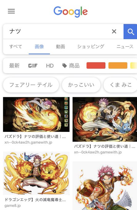 #自分の名前で画像検索した画面をスクショして貼れ フェアリーテイルの主人公の名前ナツだったのか #自分の名前で画像検索した画面をスクショして貼れ フェアリーテイルの主人公の名前ナツだったのか