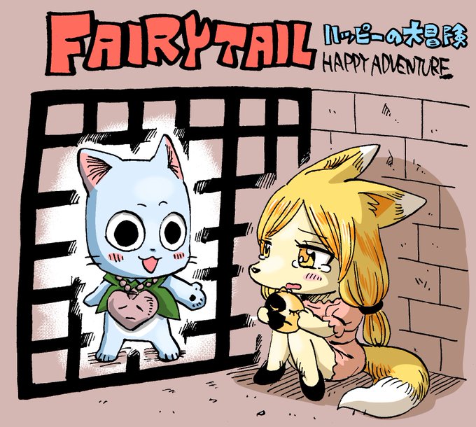 本日、『FAIRY TAIL ハッピーの大冒険』更新です!よろしくお願いしまーす!#FAIRYTAIL #マガポケ 本日、『FAIRY TAIL ハッピーの大冒険』更新です!よろしくお願いしまーす!#FAIRYTAIL #マガポケ
