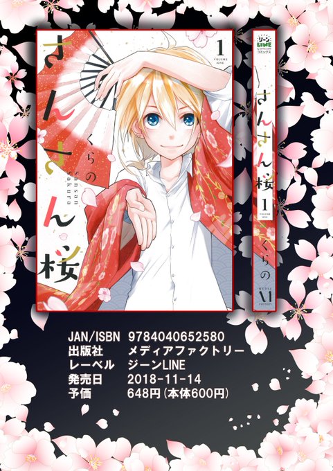 #さんさん桜#1日1冊オススメ本12/14までの売り上げが二巻に繋がるとのことなので三度紹介させていただきます一言で言う #さんさん桜#1日1冊オススメ本12/14までの売り上げが二巻に繋がるとのことなので三度紹介させていただきます一言で言う