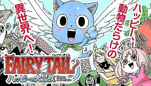 【Webマンガ更新】坂本憲司郎 / 真島ヒロ「FAIRY TAIL ハッピーの大冒険」(マガジンポケット)が更新されまし 【Webマンガ更新】坂本憲司郎 / 真島ヒロ「FAIRY TAIL ハッピーの大冒険」(マガジンポケット)が更新されまし