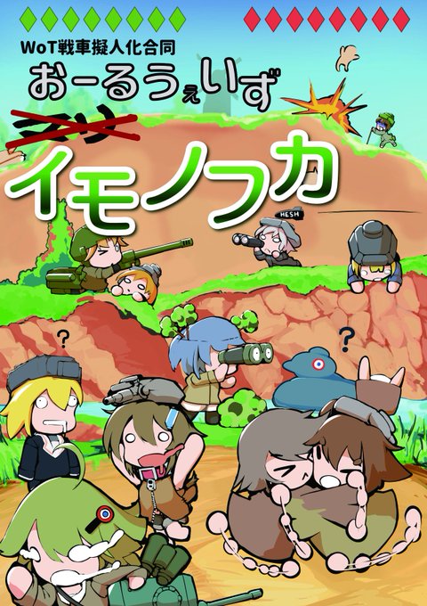 脱稿したのでからしゅが生きてればコミケ2日目にこんな表紙の本が出ます買ってね(B5 60P)#WoT戦車擬人化合同 脱稿したのでからしゅが生きてればコミケ2日目にこんな表紙の本が出ます買ってね(B5 60P)#WoT戦車擬人化合同