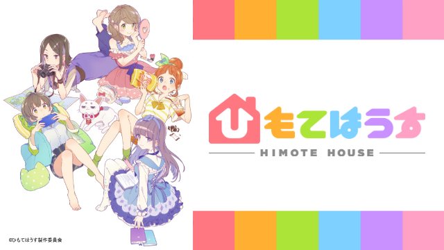 『ひもてはうす』第10話と『ひもてはうすラジオ 今夜も眠れないのー』第11回がニコニコチャンネルにて配信開始!✨#ひもて 『ひもてはうす』第10話と『ひもてはうすラジオ 今夜も眠れないのー』第11回がニコニコチャンネルにて配信開始!✨#ひもて