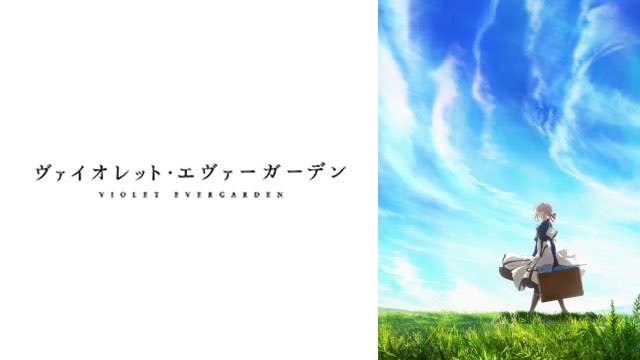 #2018年自分が選ぶ今年のアニメヴァイオレット・エヴァーガーデン ゆるキャン△リズと青い鳥青春ブタ野郎はバニーガール先 #2018年自分が選ぶ今年のアニメヴァイオレット・エヴァーガーデン ゆるキャン△リズと青い鳥青春ブタ野郎はバニーガール先